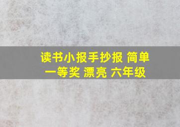 读书小报手抄报 简单 一等奖 漂亮 六年级